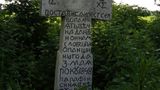 Foto Tomasz Rostworowski. Krzyż z napisem dziękczynnym z okazji uwolnienia chłopów (po ukraińsku)