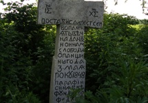Foto Tomasz Rostworowski. Krzyż z napisem dziękczynnym z okazji uwolnienia chłopów (po ukraińsku)
