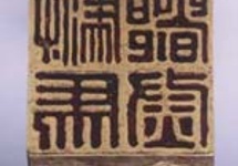Pieczęć Wschodniej Dynastii Han
