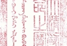 Oficjalna pieczęć dynastii Qing. Lewe znaki mandżurskie, prawe chińskie.