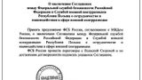 Postanowienie prezydenta Rosji z 20 maja br. nakazujące zawarcie porozumienia o współpracy i współdziałaniu między FSB a SKW.