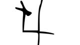 Hieroglify kultury Jiahu 7000 - 5800 p.n.e.