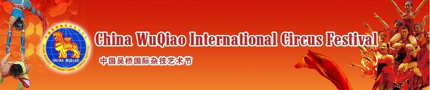 06-logo Międzynarodowego Festiwalu Akrobatyki w Wuqiao