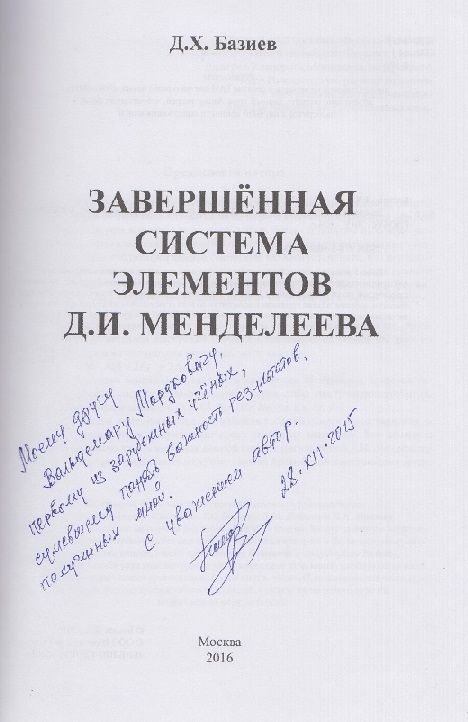 Fot. 2 Bazijew - dedykacja autora dla W. Mordkowicza
