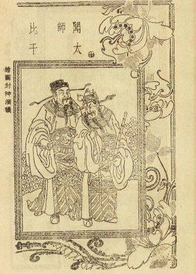 Bi Gan i Wen Zhong na ilustracji książki z XVI wieku